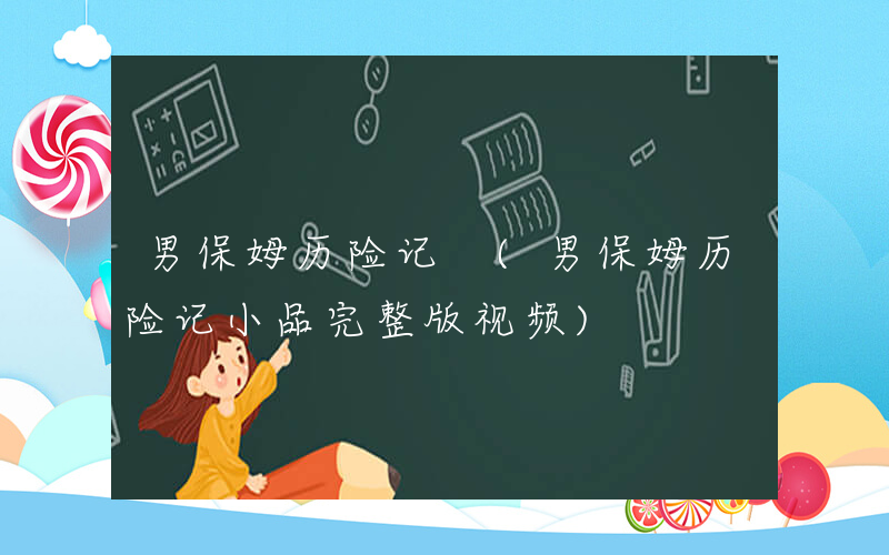 男保姆历险记 (男保姆历险记小品完整版视频)